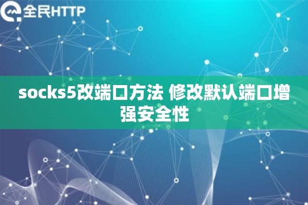 socks5改端口方法 修改默认端口增强安全性