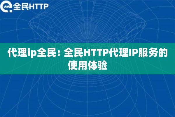 代理ip大象: 大象代理IP服务的使用体验 代理ip大象: 大象代理IP服务的使用体验