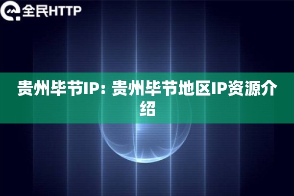 贵州毕节IP: 贵州毕节地区IP资源介绍 贵州毕节IP: 贵州毕节地区IP资源介绍