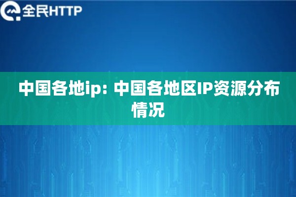 中国各地ip: 中国各地区IP资源分布情况 中国各地ip: 中国各地区IP资源分布情况