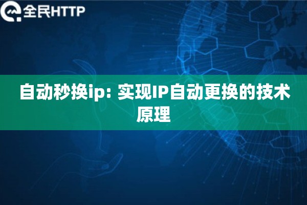 自动秒换ip: 实现IP自动更换的技术原理 自动秒换ip: 实现IP自动更换的技术原理