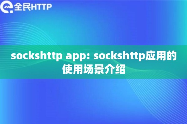 sockshttp app: sockshttp应用的使用场景介绍 sockshttp app: sockshttp应用的使用场景介绍