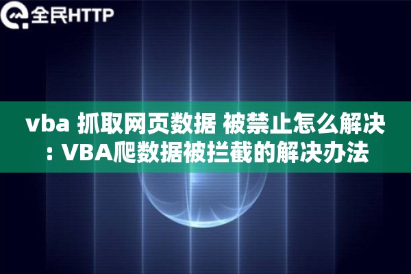 vba 抓取网页数据 被禁止怎么解决: VBA爬数据被拦截的解决办法
