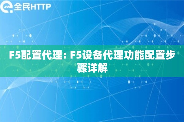 F5配置代理: F5设备代理功能配置步骤详解