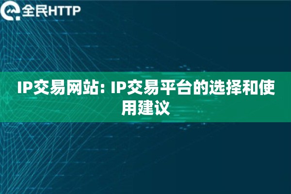 IP交易网站: IP交易平台的选择和使用建议