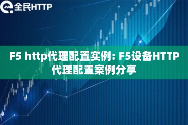 F5 http代理配置实例: F5设备HTTP代理配置案例分享