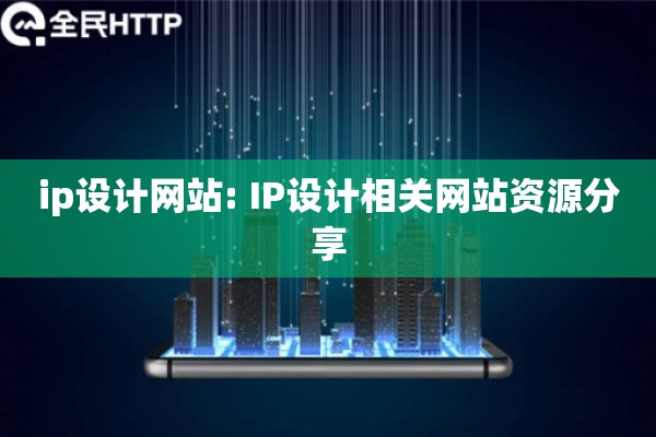 ip设计网站: IP设计相关网站资源分享 ip设计网站: IP设计相关网站资源分享