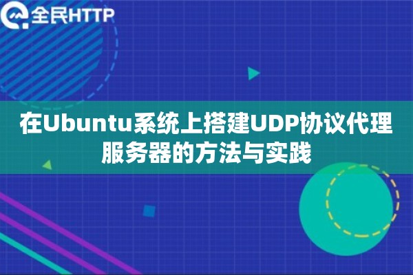 在Ubuntu系统上搭建UDP协议代理服务器的方法与实践