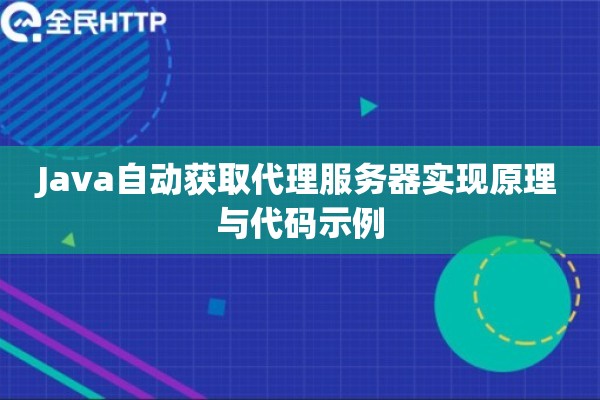 Java自动获取代理服务器实现原理与代码示例 Java自动获取代理服务器实现原理与代码示例