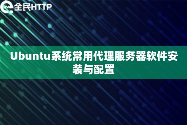 Ubuntu系统常用代理服务器软件安装与配置