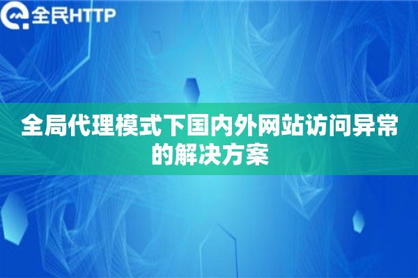 全局代理模式下国内外网站访问异常的解决方案