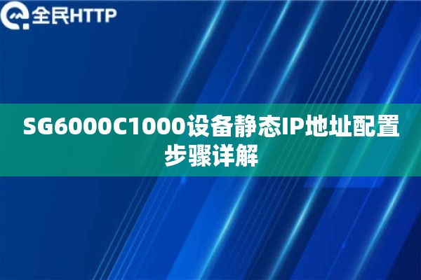 SG6000C1000设备静态IP地址配置步骤详解 SG6000C1000设备静态IP地址配置步骤详解