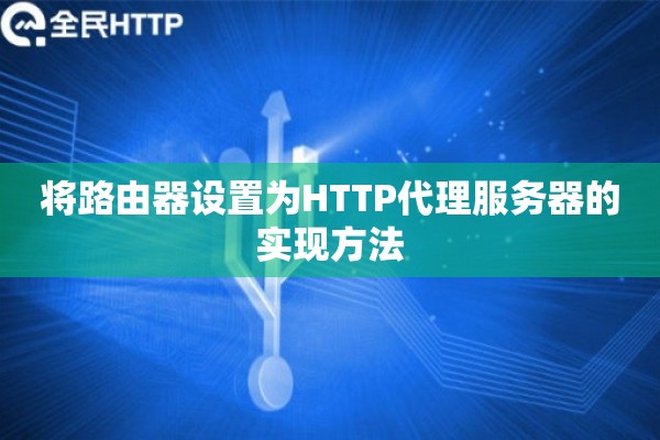 将路由器设置为HTTP代理服务器的实现方法 将路由器设置为HTTP代理服务器的实现方法