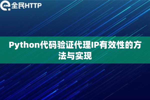 Python代码验证代理IP有效性的方法与实现 Python代码验证代理IP有效性的方法与实现