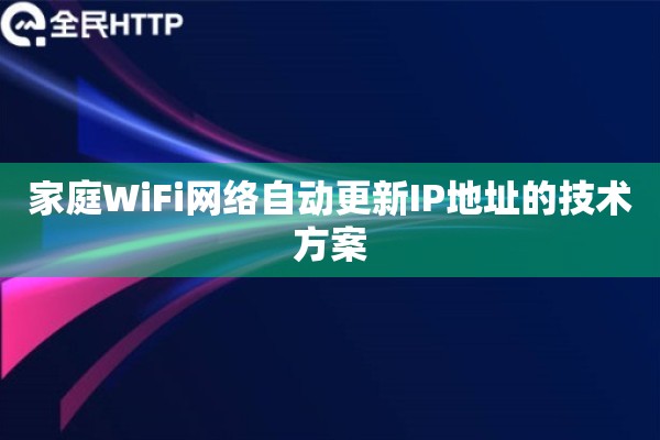 家庭WiFi网络自动更新IP地址的技术方案 家庭WiFi网络自动更新IP地址的技术方案