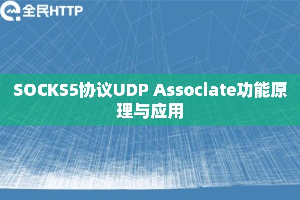 SOCKS5协议UDP Associate功能原理与应用 SOCKS5协议UDP Associate功能原理与应用