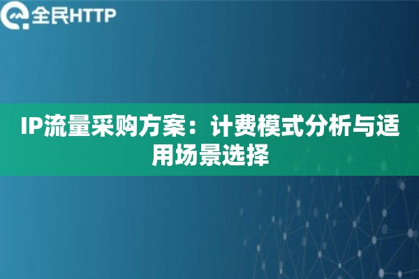 IP流量采购方案：计费模式分析与适用场景选择