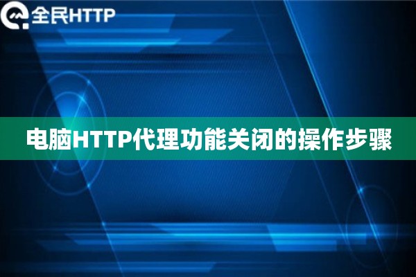 电脑HTTP代理功能关闭的操作步骤 电脑HTTP代理功能关闭的操作步骤