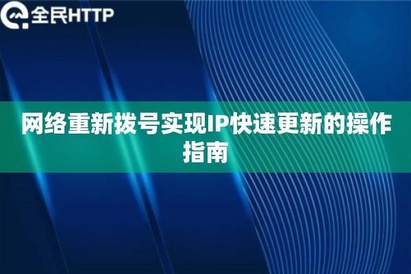 网络重新拨号实现IP快速更新的操作指南