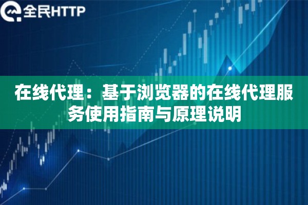 在线代理:基于浏览器的在线代理服务使用指南与原理说明 在线代理:基于浏览器的在线代理服务使用指南与原理说明