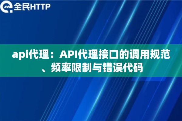 api代理：API代理接口的调用规范、频率限制与错误代码