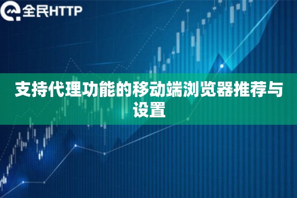 支持代理功能的移动端浏览器推荐与设置 支持代理功能的移动端浏览器推荐与设置