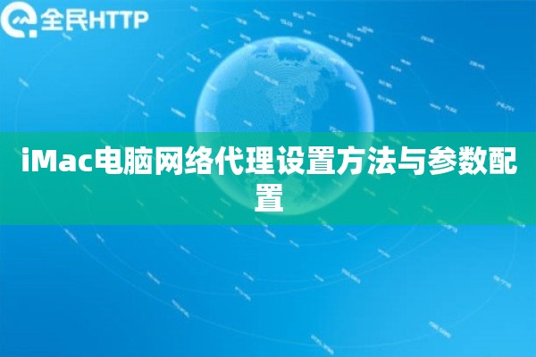 iMac电脑网络代理设置方法与参数配置