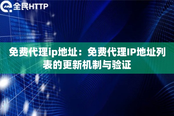 免费代理ip地址：免费代理IP地址列表的更新机制与验证