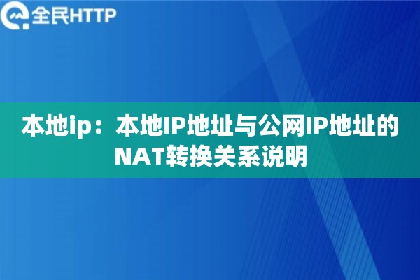本地ip：本地IP地址与公网IP地址的NAT转换关系说明