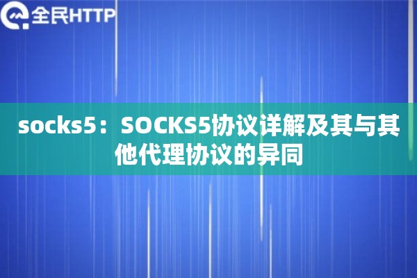 socks5：SOCKS5协议详解及其与其他代理协议的异同