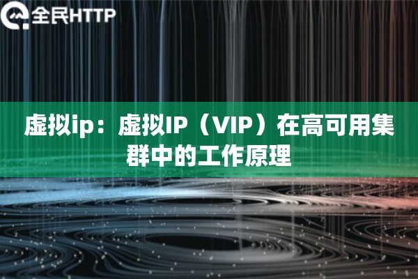 虚拟ip：虚拟IP（VIP）在高可用集群中的工作原理