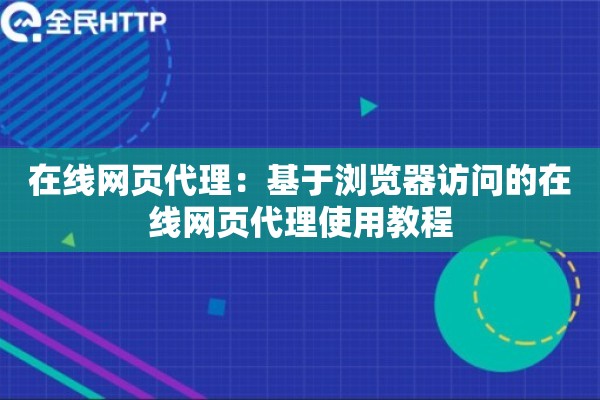 在线网页代理：基于浏览器访问的在线网页代理使用教程