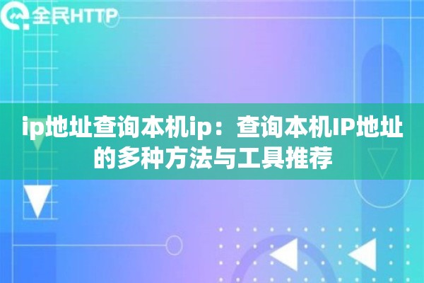ip地址查询本机ip：查询本机IP地址的多种方法与工具推荐