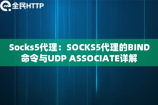 Socks5代理：SOCKS5代理的BIND命令与UDP ASSOCIATE详解