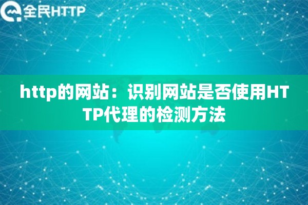 http的网站：识别网站是否使用HTTP代理的检测方法