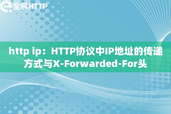 http ip：HTTP协议中IP地址的传递方式与X-Forwarded-For头