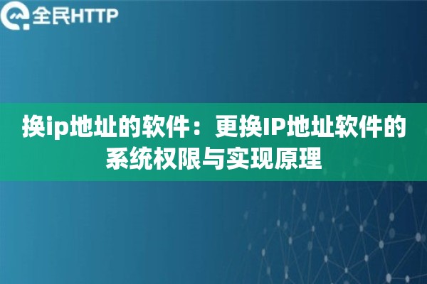换ip地址的软件：更换IP地址软件的系统权限与实现原理