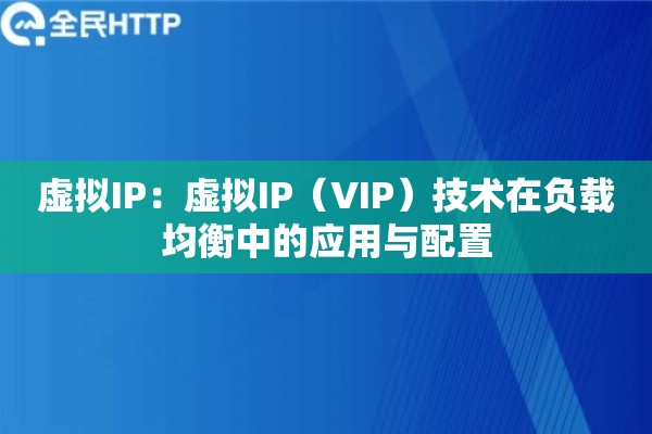 虚拟IP：虚拟IP（VIP）技术在负载均衡中的应用与配置