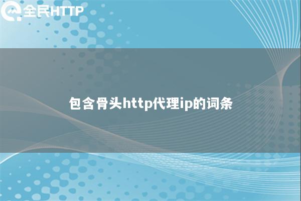 包含骨头http代理ip的词条