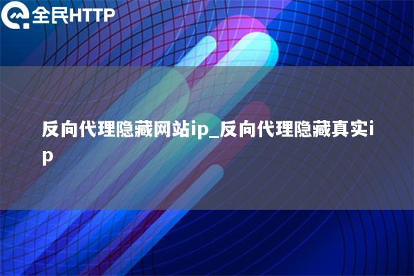 反向代理隐藏网站ip_反向代理隐藏真实ip