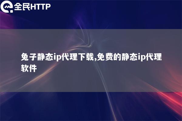 ipipgo静态ip代理下载,免费的静态ip代理软件