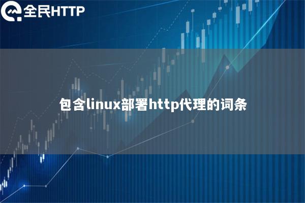 包含linux部署http代理的词条