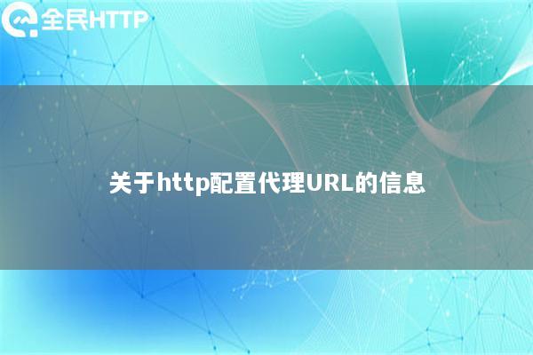 关于http配置代理URL的信息