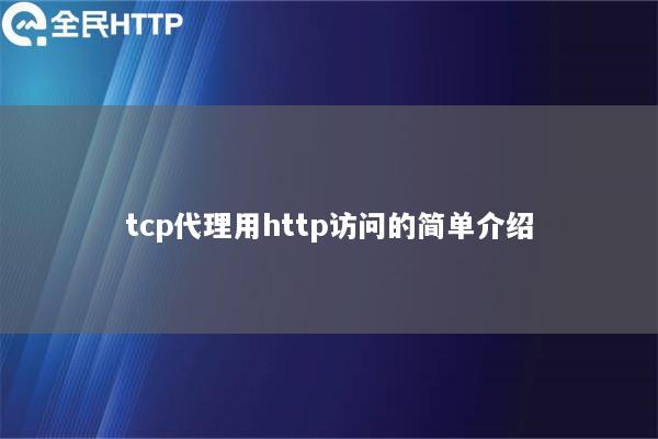 tcp代理用http访问的简单介绍