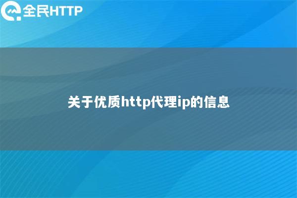 关于优质http代理ip的信息