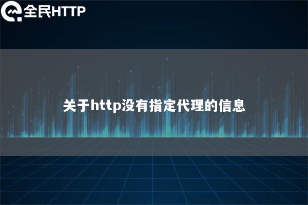 关于http没有指定代理的信息