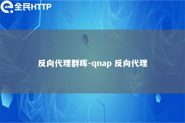 反向代理群晖-qnap 反向代理