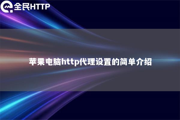 苹果电脑http代理设置的简单介绍
