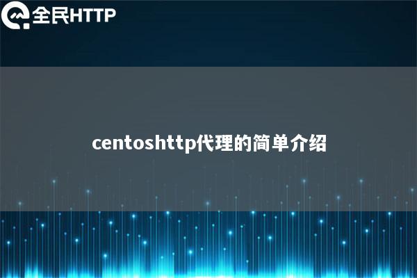 centoshttp代理的简单介绍