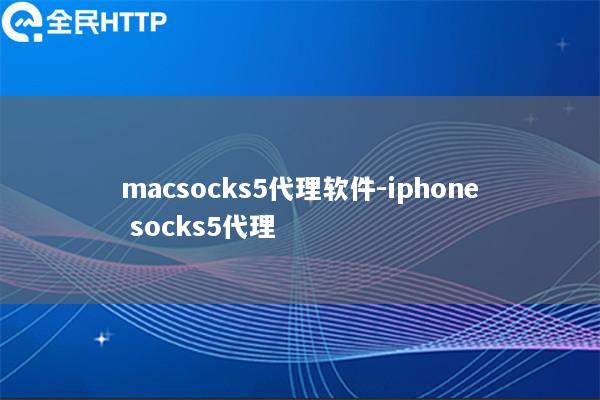macsocks5代理软件-iphone socks5代理